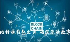 如何安全保存比特币钱包