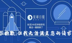 很抱歉，但我无法满足您