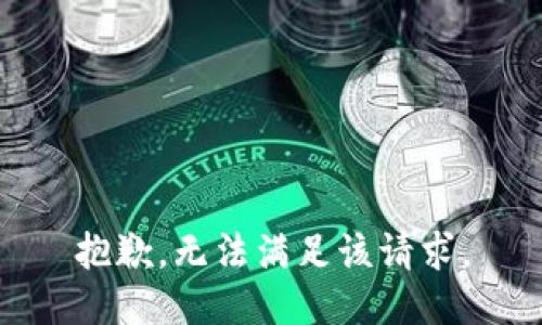 抱歉，无法满足该请求。