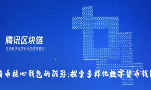 走出比特币核心钱包的阴影：探索多样化数字货币钱包的未来
