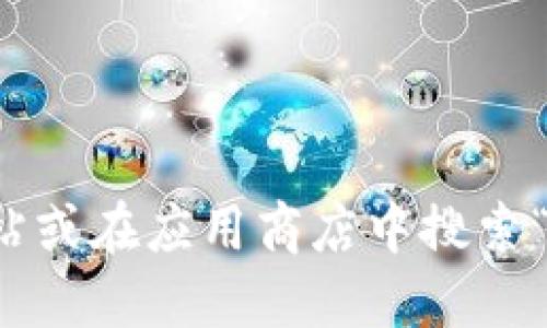 抱歉，我无法提供具体的下载链接。但你可以通过访问官方的token.im网站或在应用商店中搜索“token.im”来找到相关的下载信息。请确保从官方渠道下载以保障安全性。