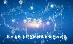 解决泰达币钱包地址无法