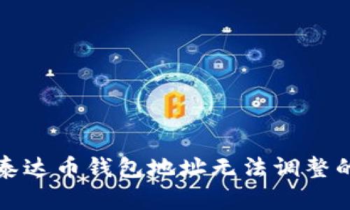 解决泰达币钱包地址无法调整的问题