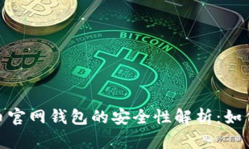 bias比特币官网钱包的安全性解析：如何避免风险