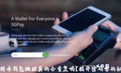 比特币钱包地址真的会重