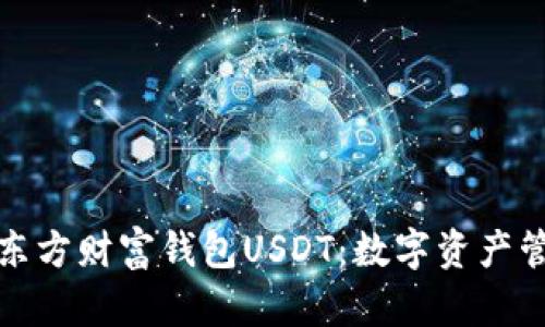 全面解析东方财富钱包USDT：数字资产管理新选择