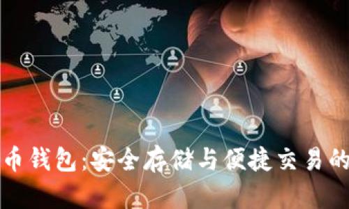 揭秘比特币钱包：安全存储与便捷交易的必备工具