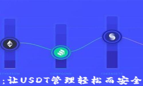 
TP钱包：让USDT管理轻松而安全的选择