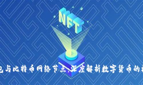 比太钱包与比特币网络节点：深度解析数字货币的核心关系