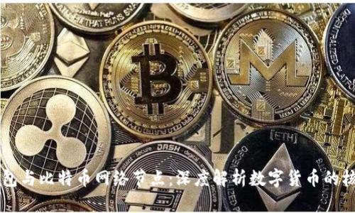 比太钱包与比特币网络节点：深度解析数字货币的核心关系