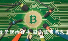 如何安全管理比特币，避