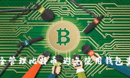 如何安全管理比特币，避免使用钱包查看私钥