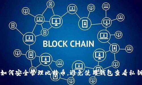 如何安全管理比特币，避免使用钱包查看私钥