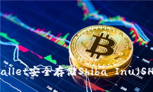 如何使用Trust Wallet安全存储Shiba Inu（SHIB）币：一站式指南