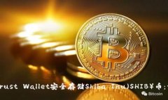 如何使用Trust Wallet安全存