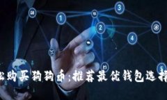  轻松购买狗狗币：推荐最