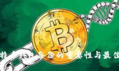 : 比特币钱包备份的重要性