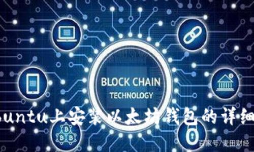 在Ubuntu上安装以太坊钱包的详细指南