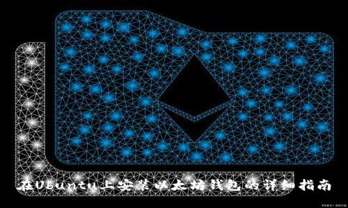 在Ubuntu上安装以太坊钱包的详细指南