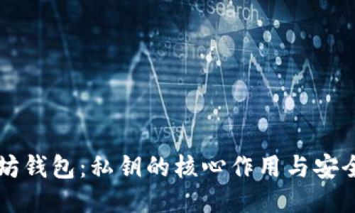 以太坊钱包：私钥的核心作用与安全管理