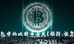 如何应对钱包中的比特币