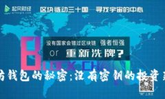以太坊钱包的秘密：没有
