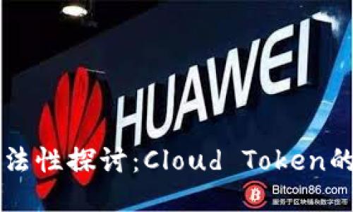 云钱包的合法性探讨：Cloud Token的未来与挑战