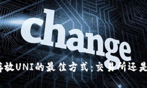 选择存放UNI的最佳方式：交易所还是钱包？