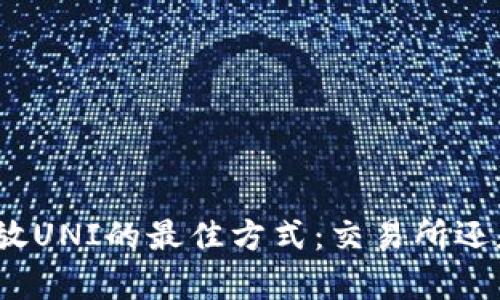 选择存放UNI的最佳方式：交易所还是钱包？