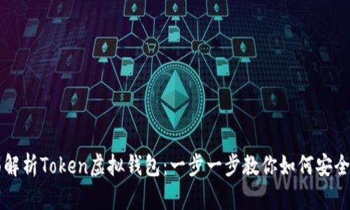 全面解析Token虚拟钱包：一步一步教你如何安全使用