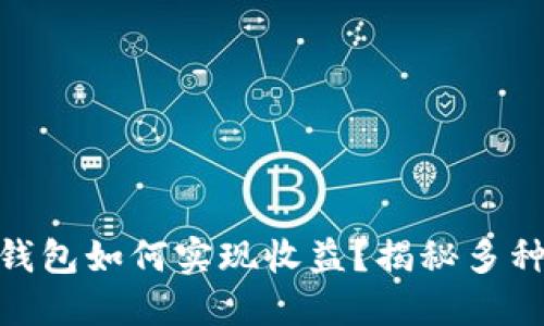 USDT放在钱包如何实现收益？揭秘多种收益方式！