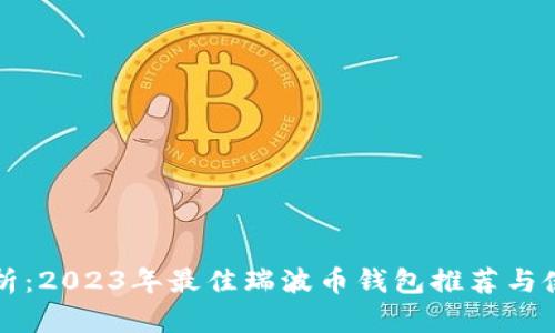全面解析：2023年最佳瑞波币钱包推荐与使用指南
