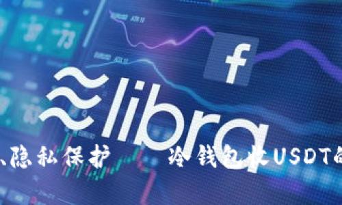 安全、高效、隐私保护——冷钱包收USDT的全面解析