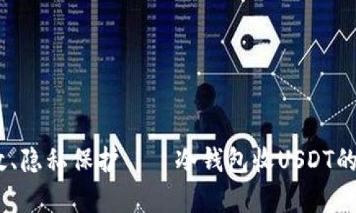 安全、高效、隐私保护——冷钱包收USDT的全面解析