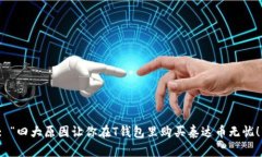 : “四大原因让你在T钱包