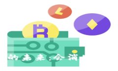 比特币钱包的未来：会消