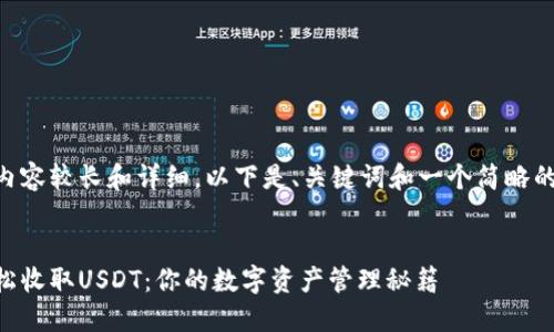 由于请求内容较长和详细，以下是、关键词和一个简略的内容概述。


用钱包轻松收取USDT：你的数字资产管理秘籍