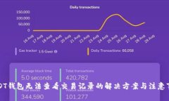 USDT钱包无法查看交易记录