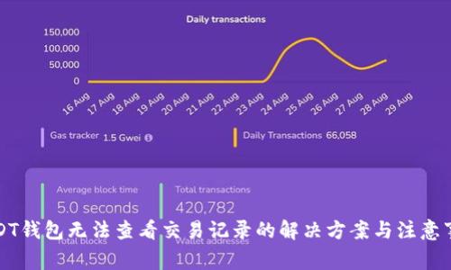 USDT钱包无法查看交易记录的解决方案与注意事项