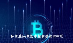 如何在im钱包中轻松接收