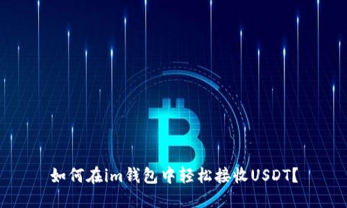 如何在im钱包中轻松接收USDT？