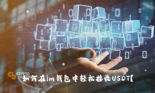 如何在im钱包中轻松接收USDT？
