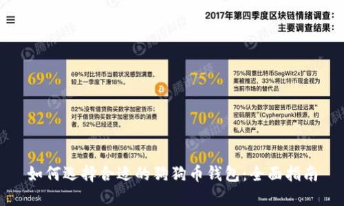 如何选择合适的狗狗币钱包：全面指南