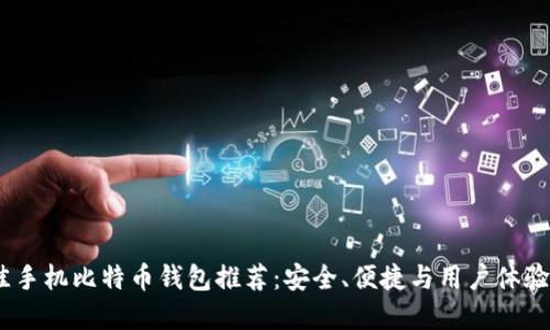 2023年最佳手机比特币钱包推荐：安全、便捷与用户体验的完美结合