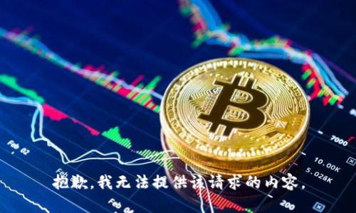 抱歉，我无法提供该请求的内容。