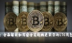 : 全面解析如何安全高效地