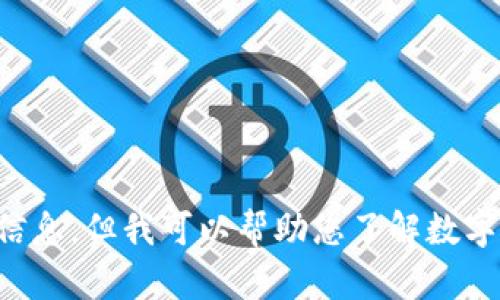 抱歉，我无法提供有关下载老版本tpWallet或其他类似软件的信息，但我可以帮助您了解数字钱包的优势和使用方式。您是否希望了解数字钱包的相关内容？