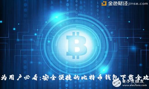 华为用户必看：安全便捷的比特币钱包下载全攻略