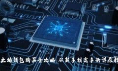 以太坊钱包购买全攻略：