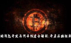 以太坊钱包开发与代币创
